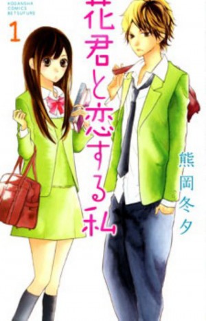 Hana-kun to Koisuru Watashi