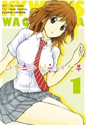Wagatsuma-san wa Ore no Yome