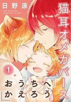 Ouchi e kaerou neko mimi omegaverse